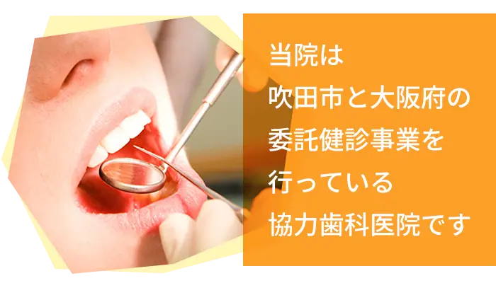 委託健診事業協力歯科医院