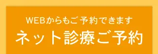 ネット診療ご予約
