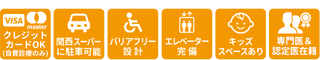 クレジットカードOK、駐車場あり、バリアフリー、キッズスペース