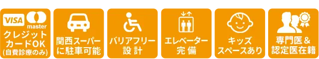 クレジットカードOK、駐車場あり、バリアフリー、キッズスペース