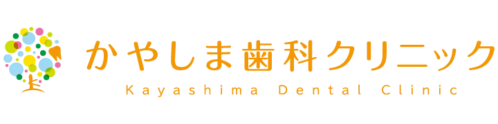 吹田市 かやしま歯科クリニック