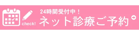 ネット診療ご予約