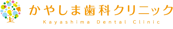 吹田市 歯医者 かやしま歯科クリニック