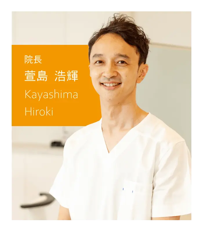 院長：萱島浩輝