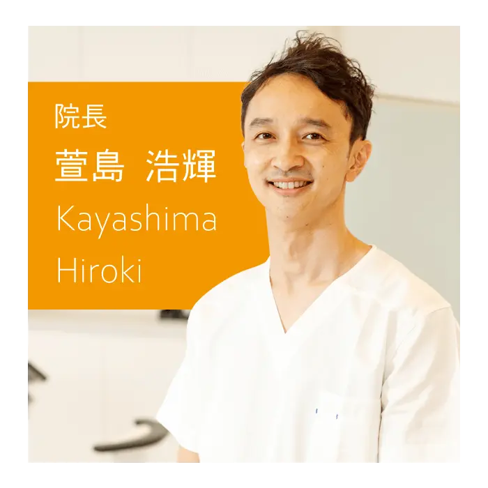 院長：萱島浩輝