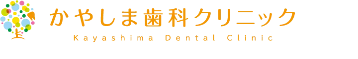 吹田市 かやしま歯科クリニック