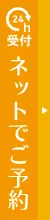 ネット予約