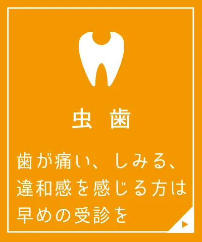 虫歯治療