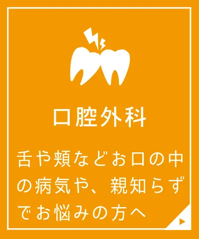 口腔外科