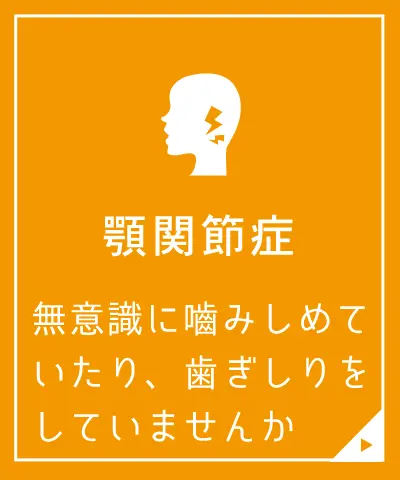 顎関節症