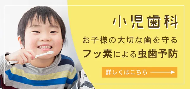 小児歯科