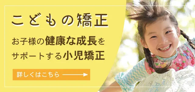 こどもの矯正