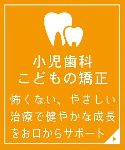 小児歯科・こどもの矯正