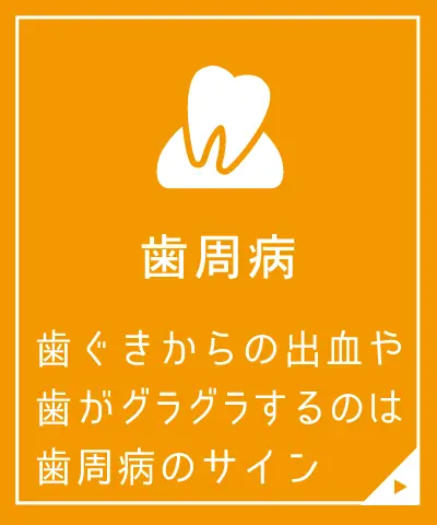 歯周病治療
