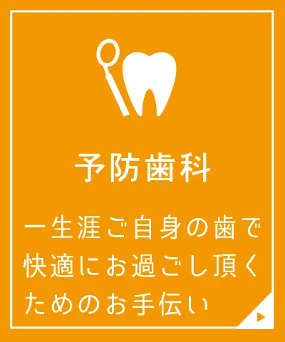 予防歯科