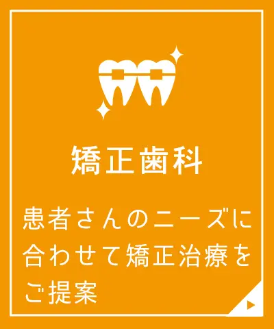 矯正歯科