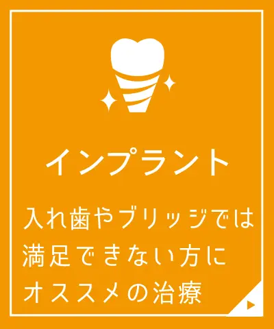 インプラント