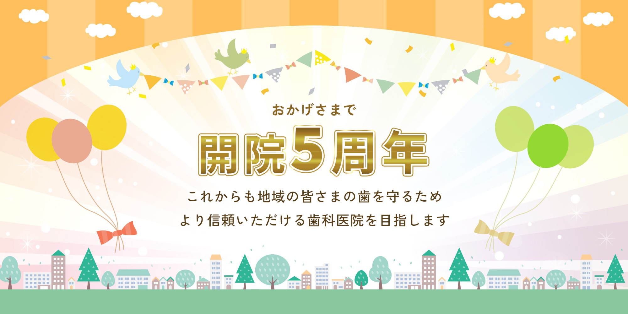吹田で開院5年