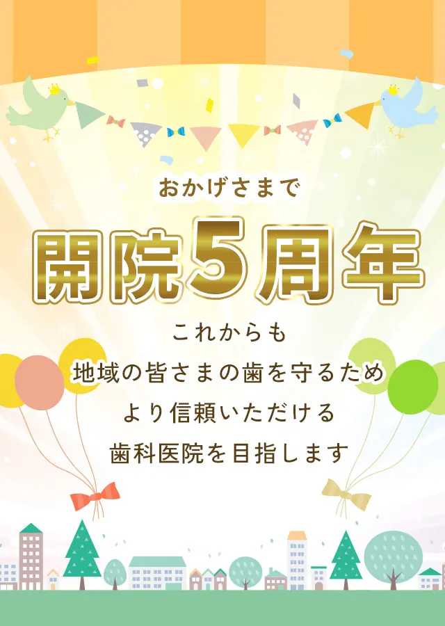 吹田で開院5年